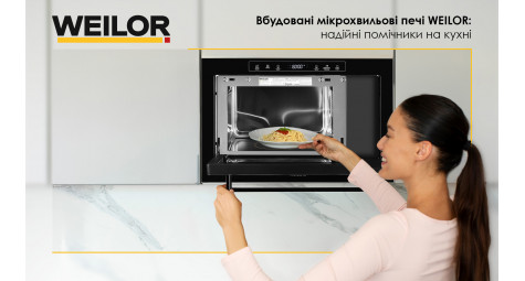 Вбудовані мікрохвильові печі WEILOR: надійні помічники на кухні