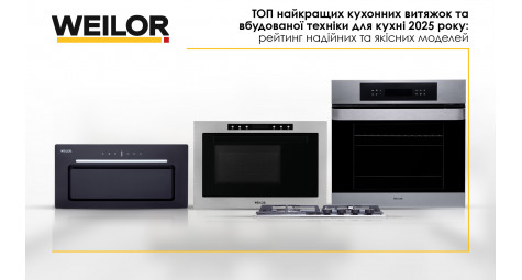 ТОП найкращих кухонних витяжок та вбудованої техніки для кухні 2025 року: Рейтинг надійних та якісних моделей