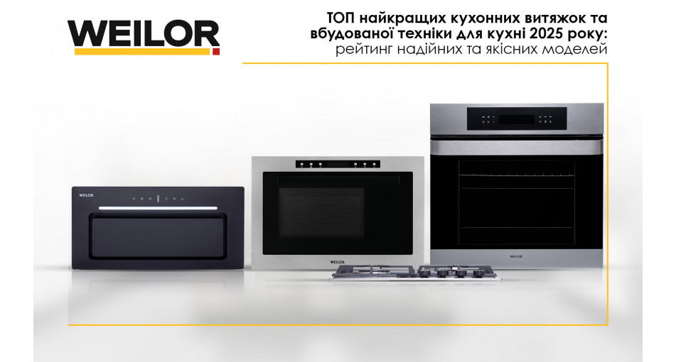 ТОП найкращих кухонних витяжок та вбудованої техніки для кухні 2025 року: Рейтинг надійних та якісних моделей