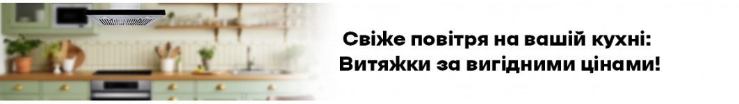 Витяжка кухонна | Купити витяжку на кухню