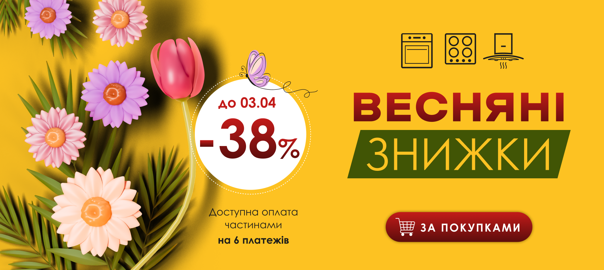 Весняний розпродаж