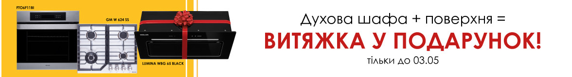Комплект техніки витяжка у подарунок Комплект техніки витяжка у подарунок