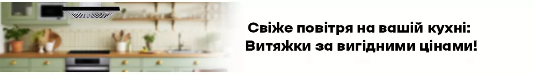 Кухонні витяжки Кухонні витяжки