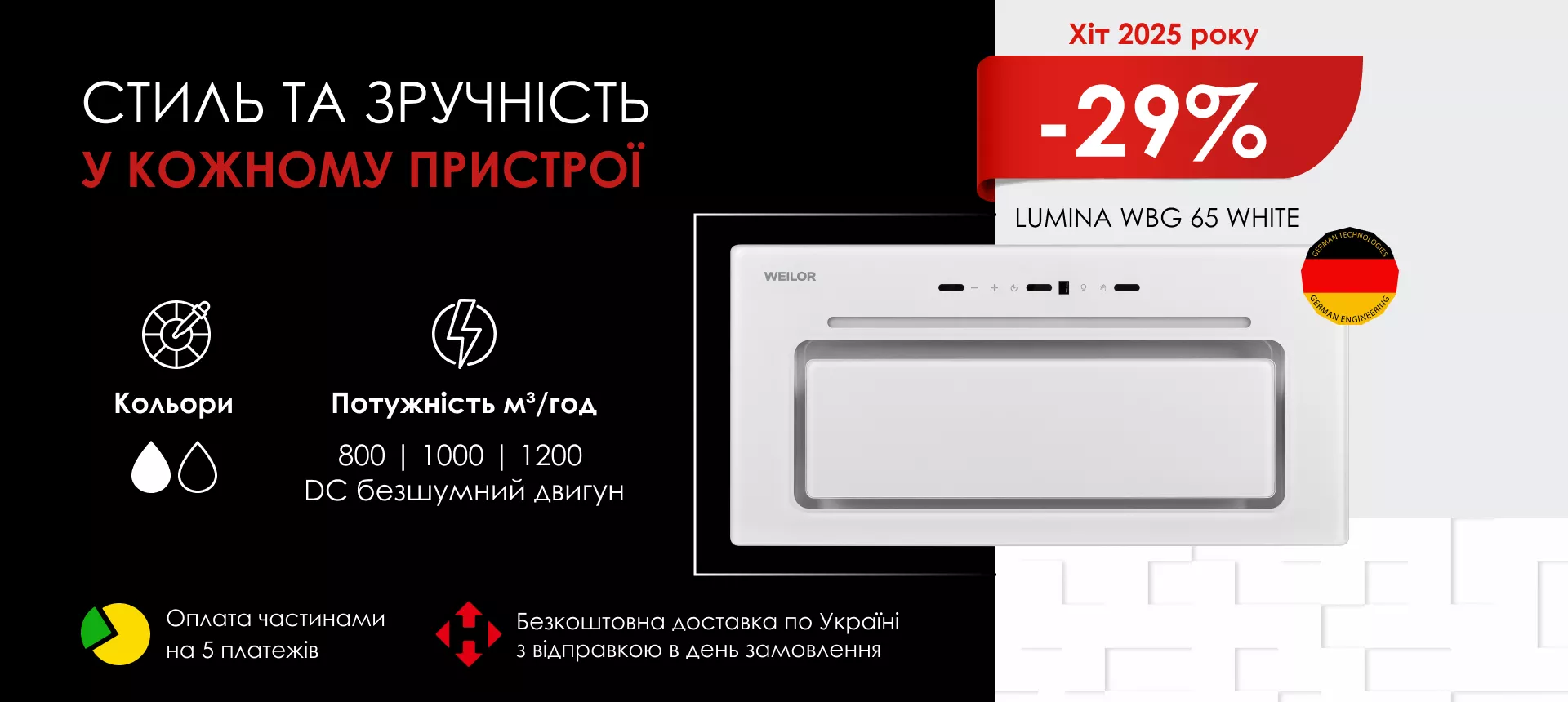 Weilor Хіт 2025