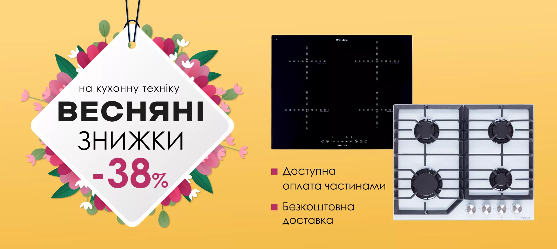Весняні знижки - варильні поверхні
