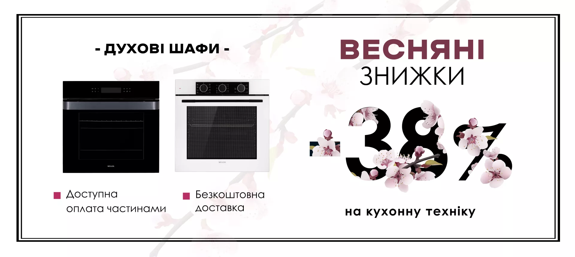 Весняні знижки - духові шафи