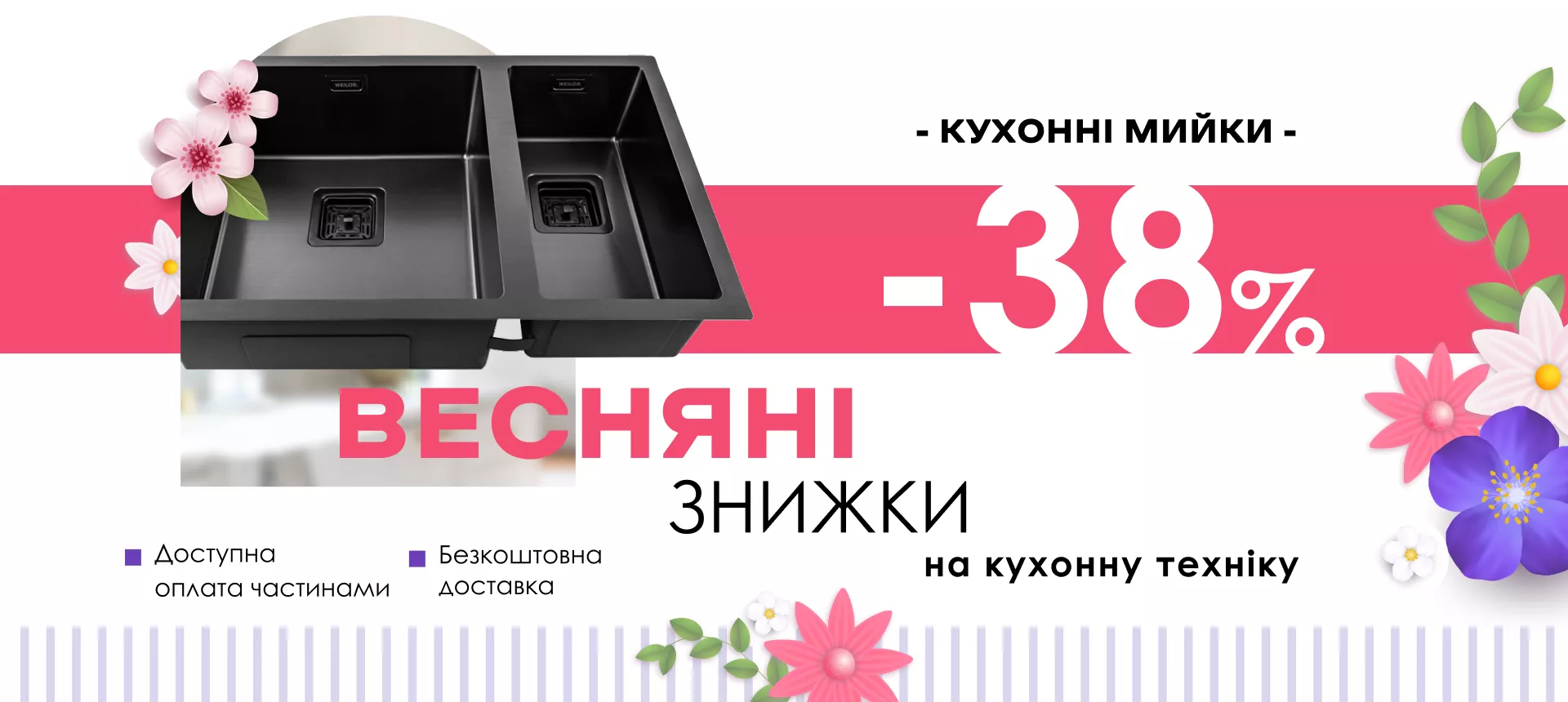 Весняні знижки - кухонні мийки