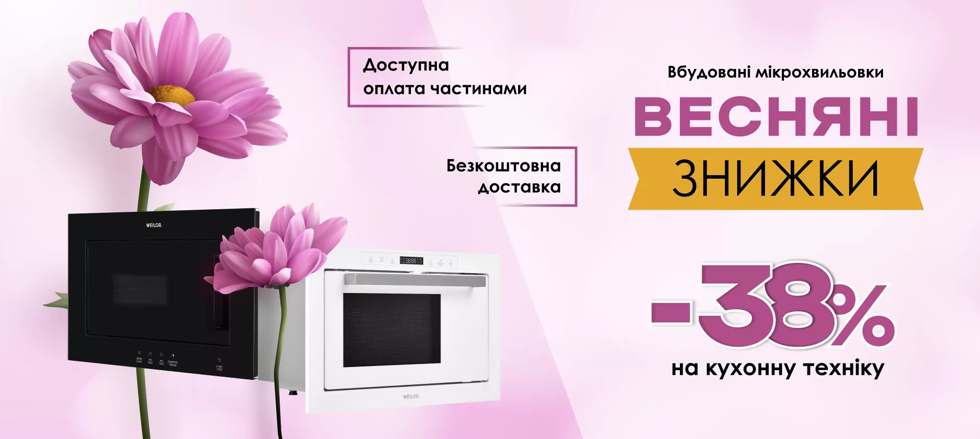 Весняні знижки - мікрохвильові печі