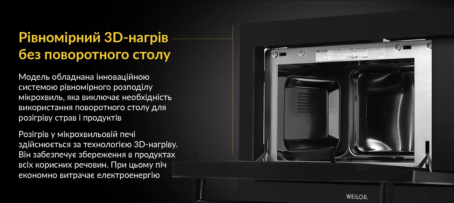 Модель обладнана інноваційною системою рівномірного розподілу мікрохвиль, яка виключає необхідність використання поворотного столу для розігріву страв і продуктів. Розігрів у мікрохвильовій печі здійснюється за технологією 3D-нагріву. Він забезпечує збереження в продуктах всіх корисних речовин. При цьому піч економно витрачає електроенергію