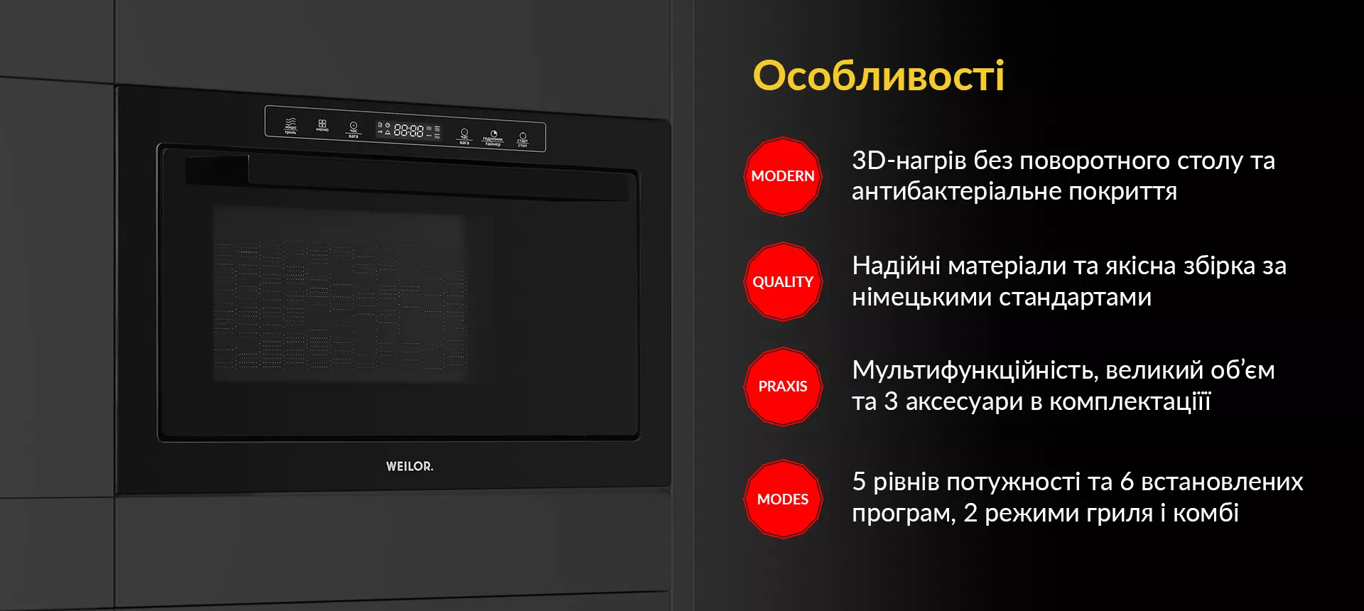 3D-нагрів без поворотного столу та антибактеріальне покриття. Надійні матеріали та якісна збірка за німецькими стандартами. Мультифункційність, великий об'єм та 3 аксесуари в комплектації. 5 рівнів потужності та 6 встановлених програм, 2 режими грилю і комбі