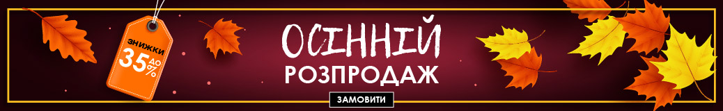 Осінній розпродаж Weilor